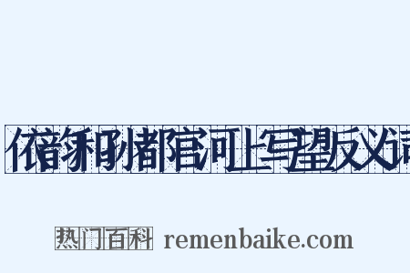 依韵和孙都官河上写望反义词是什么意思的图片